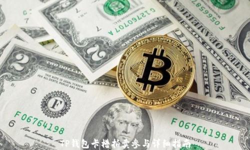 
TP钱包卡槽拍卖参与详细指南