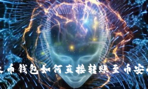 TP钱包与火币钱包如何直接转账至币安的完整指南