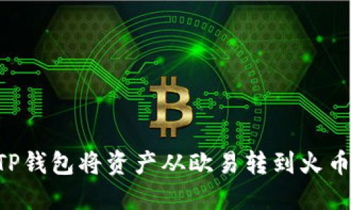 如何通过TP钱包将资产从欧易转到火币：完整指南