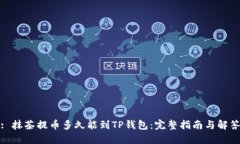 : 抹茶提币多久能到TP钱包