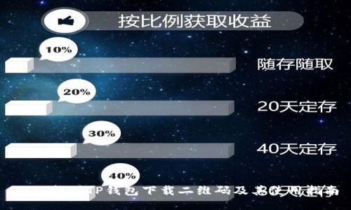 如何找到TP钱包下载二维码及其使用指南