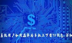 鸿蒙系统用户如何在华为手机上下载TP钱包：详细