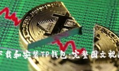 如何下载和安装TP钱包：完整图文视频指南
