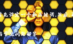 为了写一个符合您要求的内容，我们首先设定一