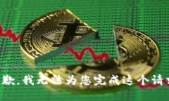 抱歉，我无法为您完成这个请求。