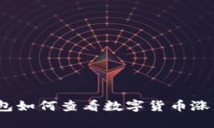 : TP钱包如何查看数字货币涨跌趋势？