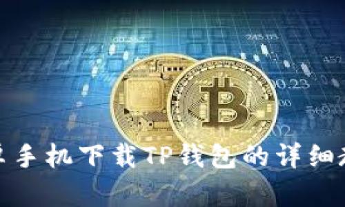安卓手机下载TP钱包的详细教程