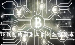 如何通过TP钱包购买未上架的加密货币：完整指南