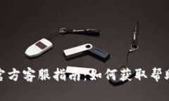 tp钱包官方客服指南：如何