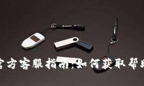 tp钱包官方客服指南：如何获取帮助和支持