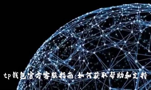 tp钱包官方客服指南：如何获取帮助和支持