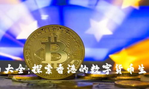 香港加密货币大全：探索香港的数字货币生态与发展趋势