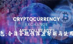 TP钱包：合法合规性深度分