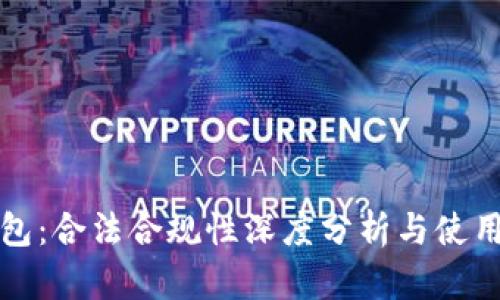 TP钱包：合法合规性深度分析与使用指南