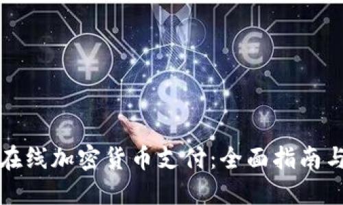 如何实现在线加密货币支付：全面指南与最佳实践