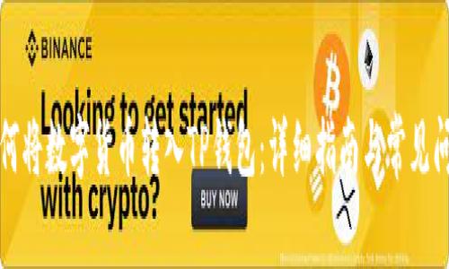 如何将数字货币转入TP钱包：详细指南与常见问题