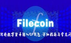 如何将数字货币转入TP钱包
