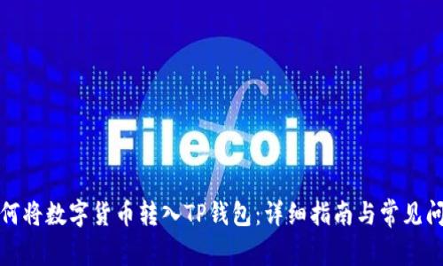 如何将数字货币转入TP钱包：详细指南与常见问题