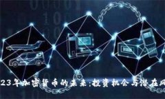 2023年加密货币的未来：投