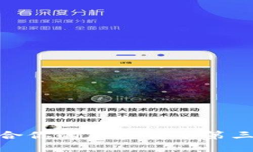 如何选择适合你的加密货币第三方托管服务