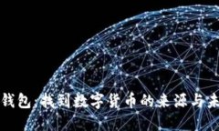 TP钱包：找到数字货币的来