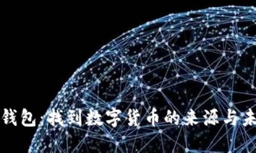 TP钱包：找到数字货币的来源与未来