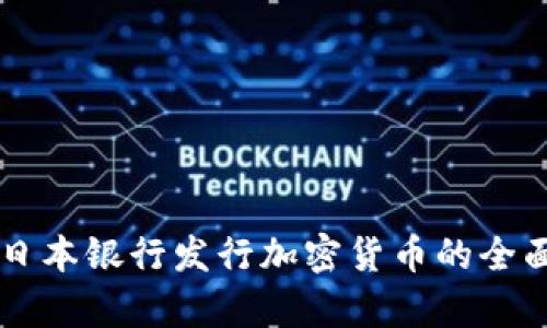 关于日本银行发行加密货币的全面分析