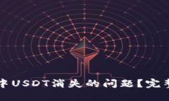如何解决TP钱包中USDT消失