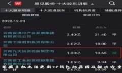 苹果手机无法更新TP钱包的