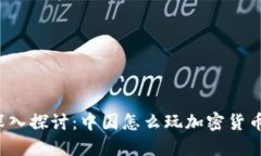 深入探讨：中国怎么玩加
