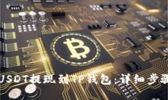 如何将USDT提现到TP钱包：