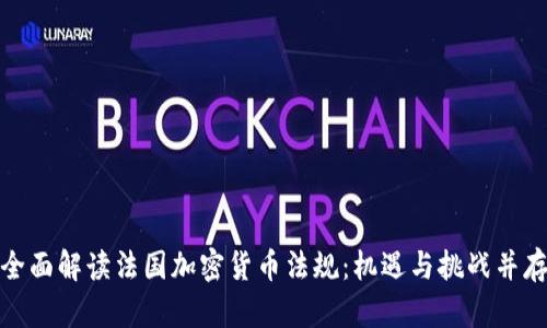 全面解读法国加密货币法规：机遇与挑战并存