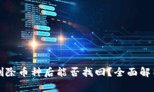 TP钱包中误删除币种后能否找回？全面解析与解决方案