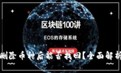 TP钱包中误删除币种后能否