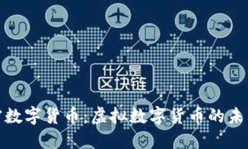 解密加密数字货币：虚拟数字货币的未来与机会