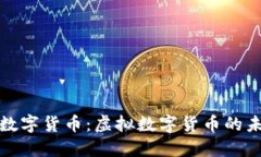 解密加密数字货币：虚拟
