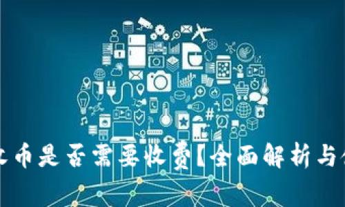 TP钱包收币是否需要收费？全面解析与使用指南
