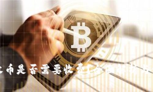 TP钱包收币是否需要收费？全面解析与使用指南