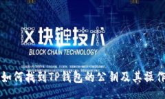 div    如何找到TP钱包的公