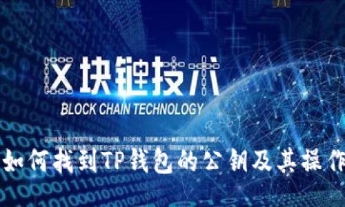 div
    如何找到TP钱包的公钥及其操作步骤