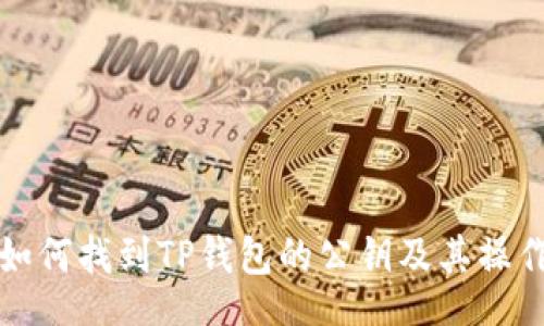 div
    如何找到TP钱包的公钥及其操作步骤