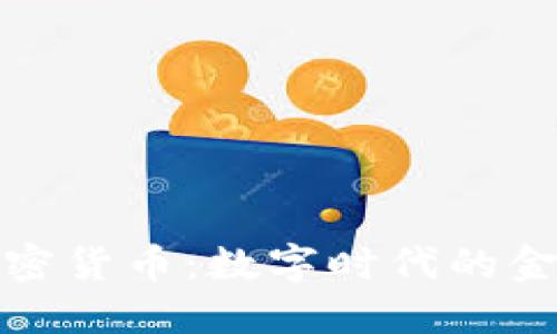 理解加密货币：数字时代的金融革命