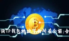 如何查询TP钱包地址下的所