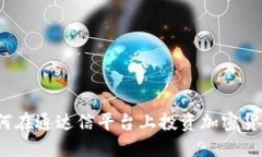 如何在通达信平台上投资