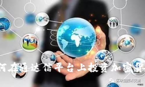 如何在通达信平台上投资加密货币？