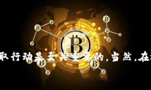   TP钱包转账转错了能找回来吗？ / 
 guanjianci TP钱包, 加密货币, 钱包转账, 转账错误 /guanjianci 

一、什么是TP钱包？
TP钱包（TokenPocket）是一款集成多种功能的数字货币钱包，支持多种区块链和加密货币。用户可以通过TP钱包进行数字货币的存储、交易、转账和兑换等操作。它的灵活性和功能多样性，使其成为 crypto 领域中一个非常受欢迎的选择。
TP钱包不仅提供了安全可靠的存储环境，还允许用户轻松管理不同的资产，包括但不限于以太坊、比特币、TRON等主流货币。用户可以通过手机或桌面端访问，并且钱包的界面友好，操作简便，适合各类投资者使用。

二、加密货币转账的基本机制
在讨论如何找回转账错误前，我们先要了解加密货币转账的基本机制。不同于传统银行转账，加密货币的转账是基于区块链技术的去中心化系统。这意味着一旦交易被确认，交易就不可逆转，难以追回。
例如，发送比特币或以太坊的交易在经过矿工的确认后就会被写入区块链，这时交易记录将变得不可更改。对于传输过程中的每一个交易，发送者、接收者和交易金额都被永久记录在区块链上，并且处于公开状态。因此，如果一笔转账错误，除非接收地址能够配合返还，否则就很难找回。

三、TP钱包转账错误的常见原因
TP钱包用户在转账时常常会遇到各种情况导致错误，这里列出一些常见原因：
ul
listrong输入错误的接收地址：/strong在转账时，稍微输入错误的数字或字母都可能导致资产转移到一个错误的用户钱包中。/li
listrong选择错误的数字货币：/strong不同的区块链资产之间不可互换，如将以太坊转到比特币地址，这种操作是不可逆的。/li
listrong网络延迟或故障：/strong在网络状况不佳的情况下，用户可能会在等待确认时错误地进行重复交易。/li
listrong用户操作不当：/strong可能由于缺乏经验，用户在多个不同钱包进行操作容易产生误解。/li
/ul

四、转账错误的后果
转账错误的后果往往是资产的永久丢失。由于区块链的特性，一旦确认交易，任何人都不能撤回或更改这笔交易。如果转账的地址不属于您自己，那么您将无法访问这些资金，这无疑是一种严重的损失。
而对于那些技术支持有限或者没有联系信息的接收方，追回错误转账的难度更是倍增。用户在进行加密资产转账时，必须保持高度的警觉和谨慎，以保全自己的财产安全。

五、转账错误的挽救方法
尽管加密货币转账的不可逆性使得错误转账难以挽回，但在某些情况下仍有可能找到解决方案：
ul
listrong联系接收方：/strong如果错误转账的金额发送到了熟悉的或可以联系的地址，第一步应当是立即与接收者沟通，请求其返还。/li
listrong寻求技术支持：/strong如果误转金额涉及到某个交易所或服务平台，可以尝试联系他们的技术支持，看是否能帮忙追回资产。/li
listrong利用区块链浏览器：/strong用户可以使用区块链浏览器查询到错误转账的详情，再结合接收方的在线活动记录去联系。/li
/ul
虽然有些挽回方法可以尝试，但仍需保持谨慎。对于无法找回的错误转账，请理解其风险，提升后续的操作注意力。

六、相关问题的解答

h41、如何避免转账错误？/h4
要避免转账错误，建议用户采取以下措施：
ol
listrong仔细核对接收地址：/strong转账前，务必再三确认接收方钱包地址的正确性，尤其是拼写的准确性和网络类型。/li
listrong使用扫描二维码：/strong在可能的情况下，通过二维码扫描接收方钱包地址，减少手动输入导致的错误。/li
listrong进行小额测试：/strong在大额转账之前，可以先发送一小部分资金进行测试，确保能够成功到账后再进行大额转账。/li
listrong保持软件更新：/strong确保TP钱包及其应用程序保持最新版本，可以享受到最新的安全保护与最佳性能。/li
/ol

h42、错误转账后应该做些什么？/h4
如果发生错误转账，第一时间进行以下步骤：
ul
listrong记录交易信息：/strong保留相关的所有交易信息，包括交易时间、金额、区块链确认状态等，以备后续追踪。/li
listrong联系接收方：/strong如能联系上接收方，尽快进行沟通，说明情况并请求返回误转的资金。/li
listrong联系平台：/strong如果交易发生在交易所，务必及时联系该平台客服请求协助。/li
listrong提高警惕：/strong转账失败后，需小心任何针对性诈骗与钓鱼行为。/li
/ul

h43、TP钱包的安全措施有哪些？/h4
TP钱包为了保障用户的资产安全，采用了多种安全措施：
ul
listrong私钥管理：/strong用户的私钥只保存在本地设备中，未上传到任何服务器，确保用户对资产拥有完全控制权。/li
listrong多重签名：/strong对于大额资产，用户可以选择设置多重签名功能，提高安全性。/li
listrong二次验证：/strong在进行敏感操作时，TP钱包会要求用户进行二次身份验证，防止未授权的操作。/li
listrong定期更新：/strongTP钱包会不断推出新版本针对潜在安全漏洞进行修复，确保用户的资产安全。/li
/ul

h44、找回错误转账的费用和时间：/h4
找回错误转账涉及到的费用和时间往往取决于多种因素：
ul
listrong错误金额的大小：/strong如果错误转账金额巨大，可能更容易引起接收方的重视并进行返还。/li
listrong接收到的钱包类型：/strong如果接收方使用的是支持退款的合规钱包，找回的难度会减少。/li
listrong平台的支持效率：/strong如果是在某些交易所发生的错误，能够得到此平台的快速反应，追回的可能性可能会增加。/li
/ul

h45、如何选择合适的钱包保障资金安全？/h4
选择合适的数字钱包是保障资金安全的关键因素。推荐重点关注以下几点：
ul
listrong技术背景：/strong查看钱包开发商的背景和技术团队，选择信誉良好的钱包。/li
listrong安全性：/strong关注钱包是否采用了加密技术、私钥管理等安全措施。/li
listrong用户体验：/strong操作界面设计是否友好，以及各项功能的实用性。/li
listrong客户支持：/strong良好的客户支持可以在问题发生时提供及时帮助。/li
/ul

总结
虽然加密货币的转账具有不可逆性，但在行使过程中，用户可以通过谨慎操作来避免不必要的损失。一旦出现转账错误，及时采取行动是至关重要的。当然，在选择数字钱包时应充分考虑安全性和便捷性，以保护自身资产安全。
希望本文能够帮助您更好地理解TP钱包和加密货币转账的相关问题，帮助受到转账错误困扰的用户找到解决方案。
