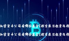 加密货币公司有哪些基金