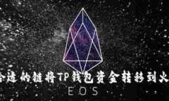 如何选择合适的链将TP钱包