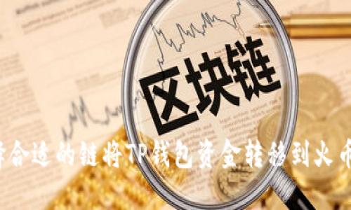 如何选择合适的链将TP钱包资金转移到火币交易所？