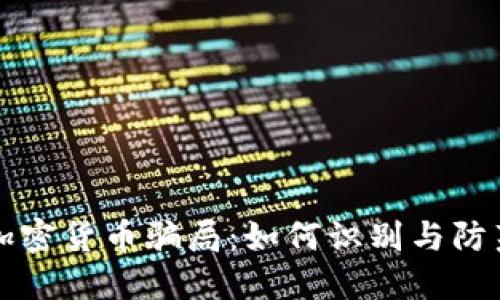 揭秘成都加密货币骗局：如何识别与防范投资陷阱